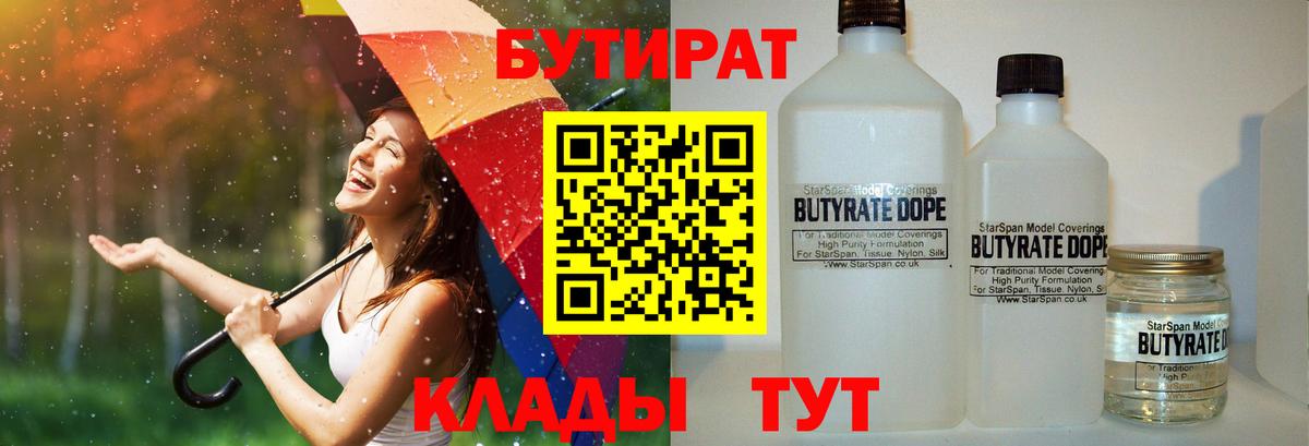 Бутират Butirat Георгиевск