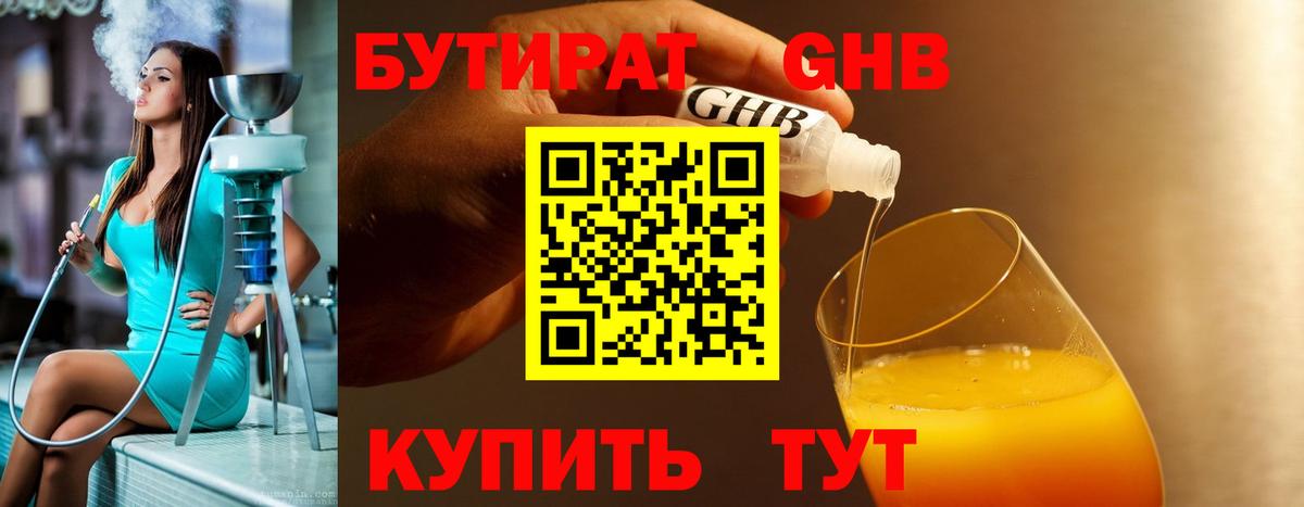 Георгиевск  БУТИРАТ 1.4BDO  Вход с VPN 