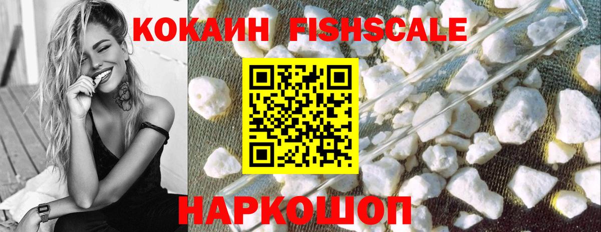 Кокаин FishScale  Вход с VPN  Кокаин  Георгиевск  Cocaine Fish Scale 