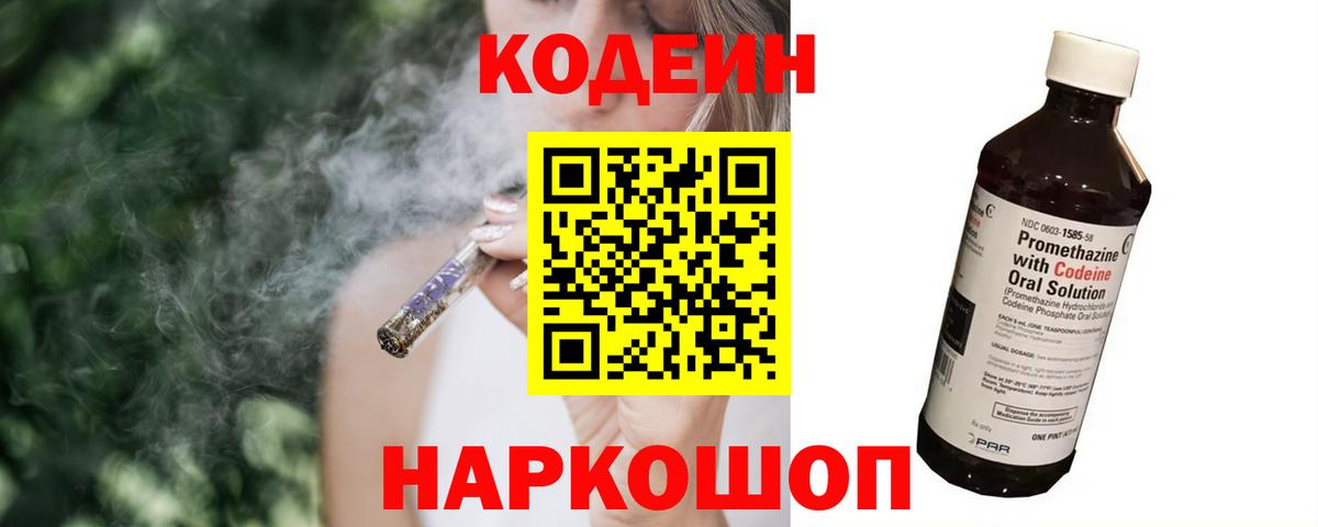 Георгиевск  Codein Purple Drank  Кодеиновый сироп Lean напиток Lean (лин)  Вход с VPN 