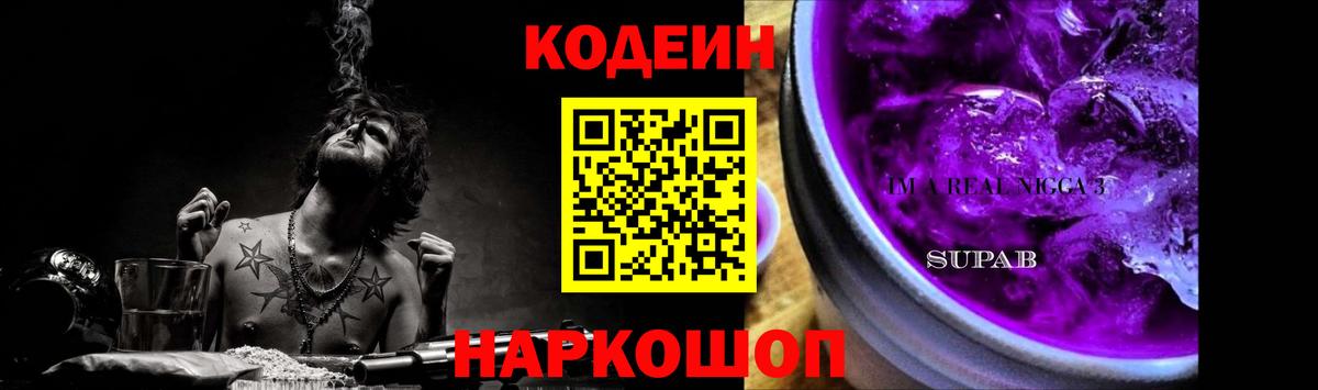 Кодеин Purple Drank Георгиевск